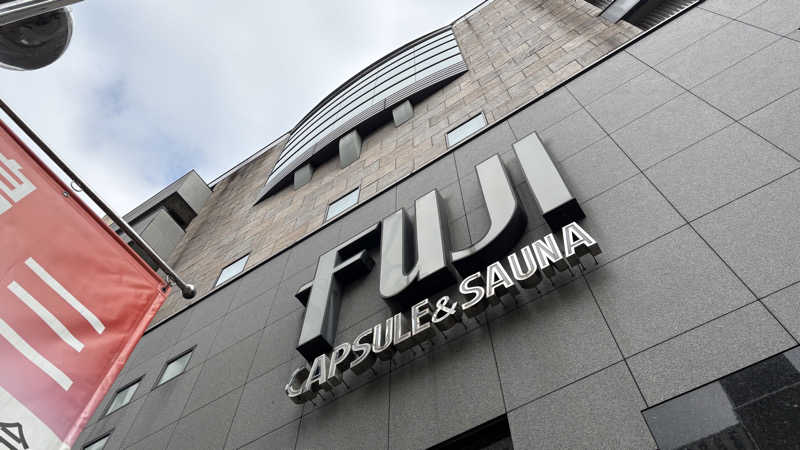 ねこまじんさんのサウナ&カプセル フジのサ活写真