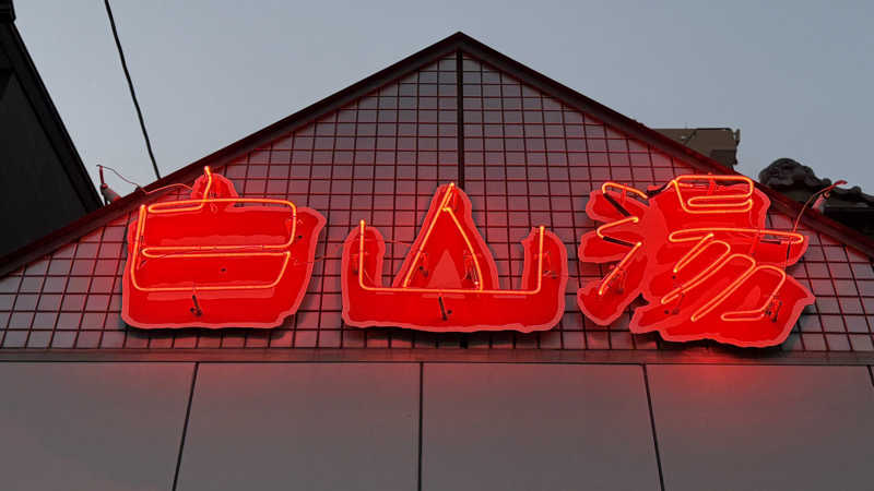 ねこまじんさんの白山湯 高辻店のサ活写真