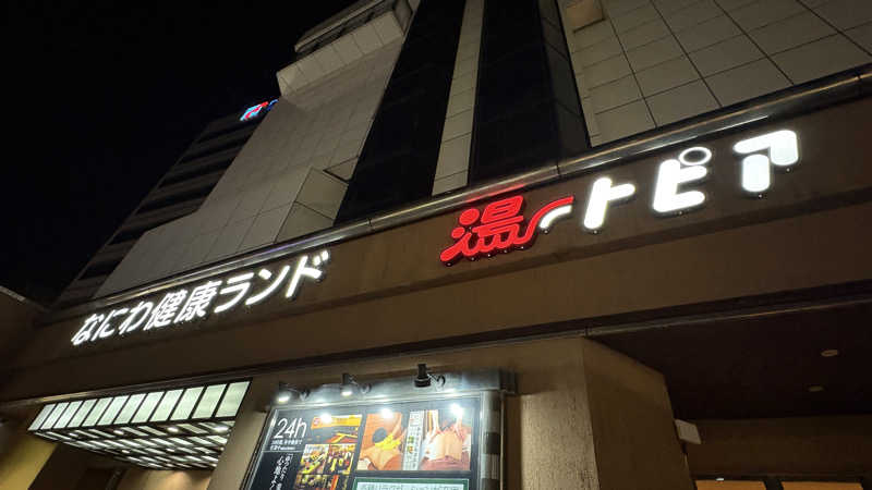 ねこまじんさんのなにわ健康ランド 湯〜トピアのサ活写真