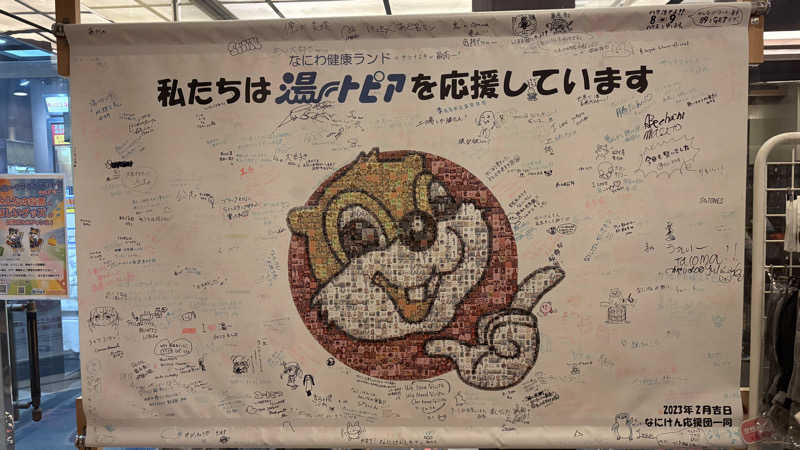 ねこまじんさんのなにわ健康ランド 湯〜トピアのサ活写真