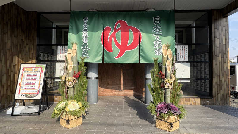 ねこまじんさんの夢の公衆浴場 五色のサ活写真