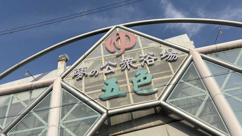 ねこまじんさんの夢の公衆浴場 五色のサ活写真