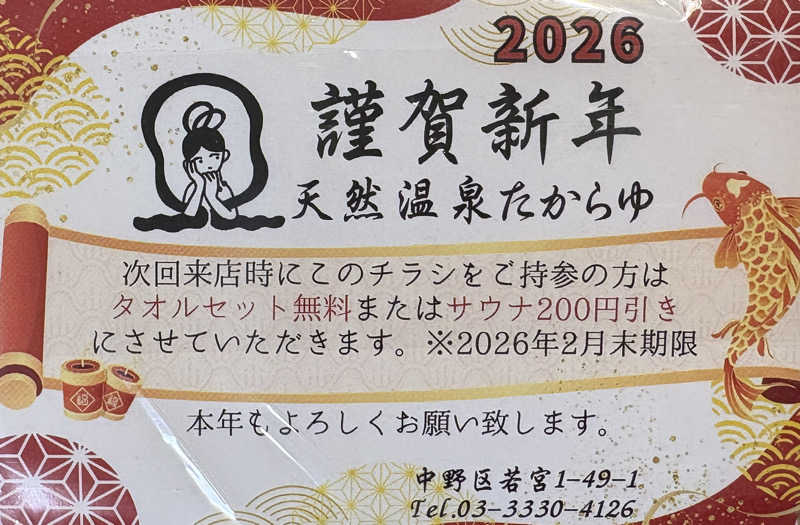 ねこまじんさんの天然温泉 たからゆ -中野若宮温泉-のサ活写真