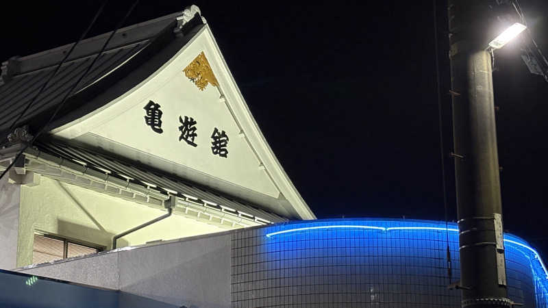 ねこまじんさんの亀遊舘のサ活写真