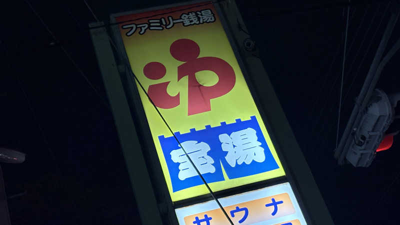 ねこまじんさんの宝湯のサ活写真