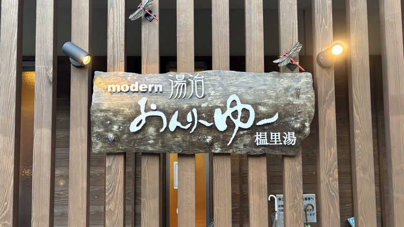 ねこまじんさんのモダン湯治 おんりーゆーのサ活写真