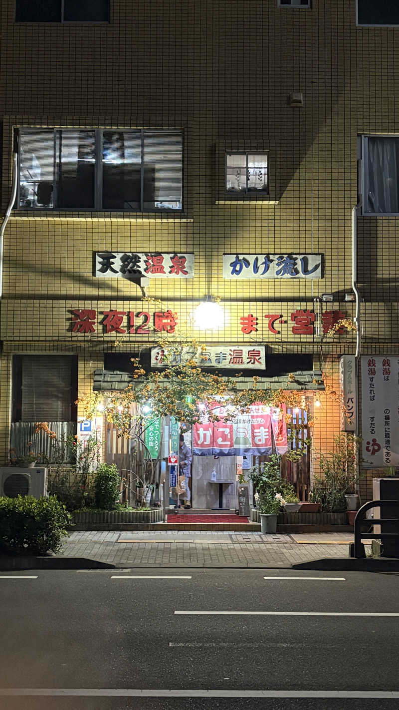 ねこまじんさんのかごっま温泉のサ活写真