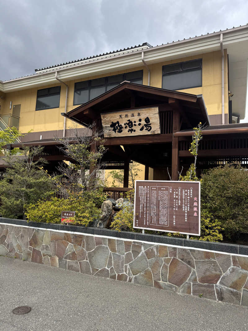 ジメンド@40代の初心者おじサウナー仙台さんの極楽湯 福島郡山店のサ活写真