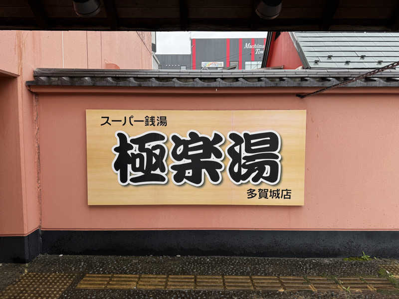 GINサウナ@仙台さんのスーパー銭湯極楽湯 多賀城店のサ活写真