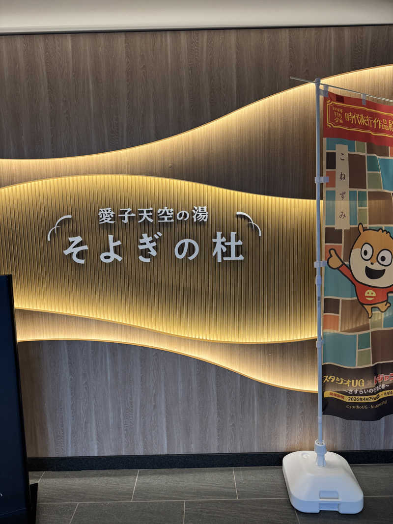 GINサウナ@仙台さんの愛子天空の湯 そよぎの杜のサ活写真