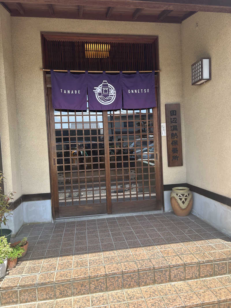 よしたつさんの田辺温熱保養所のサ活写真