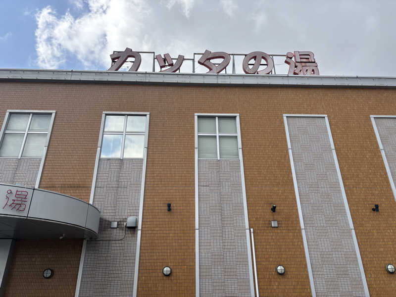 酒好き！ネコ好き！サウナ好き！さんのフレスパランド カッタの湯のサ活写真