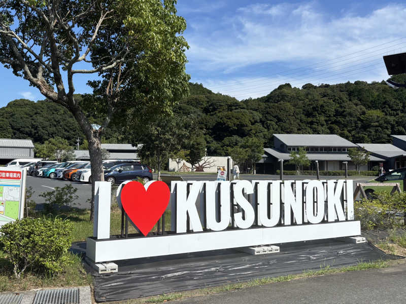 酒好き！ネコ好き！サウナ好き！さんの楠こもれびの郷 くすのき温泉 くすくすの湯のサ活写真