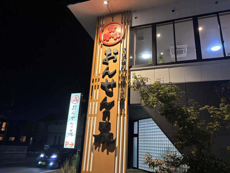 酒好き！ネコ好き！サウナ好き！さんのおんせんの森 (旧 温泉の森)のサ活写真