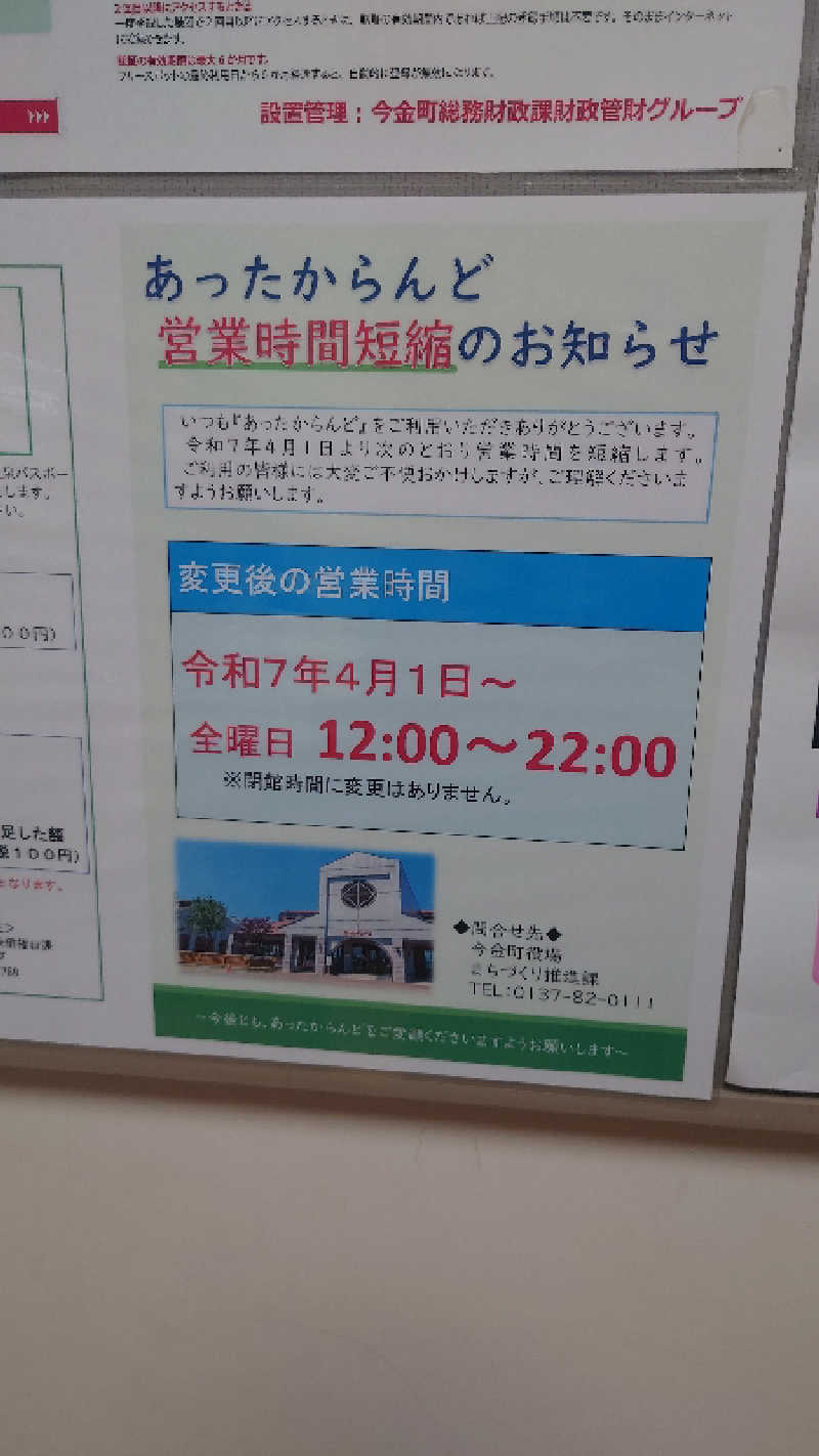 スガちゃんさんの今金町交流促進センター あったからんどのサ活写真