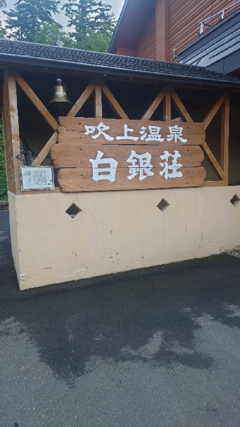 スガちゃんさんの吹上温泉保養センター 白銀荘のサ活写真