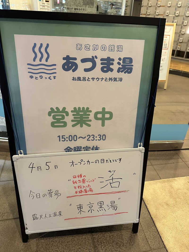 みっちゃん🐢さんのゆとりっくす あづま湯のサ活写真