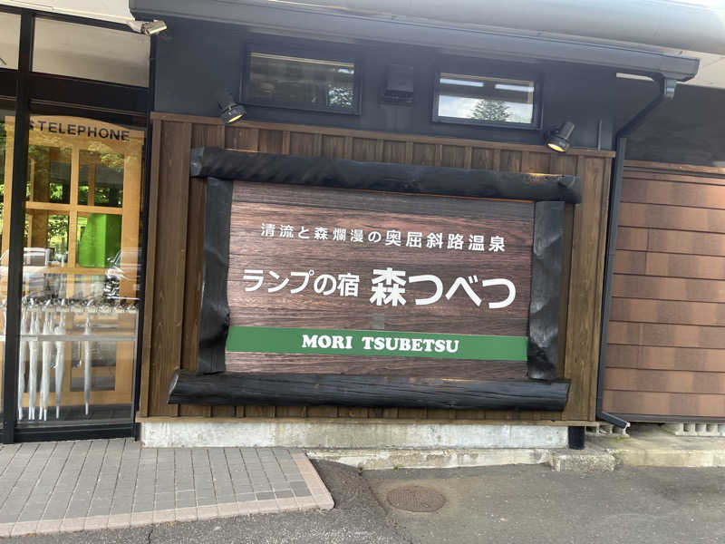 Bullさんの奥屈斜路温泉ランプの宿森つべつのサ活写真