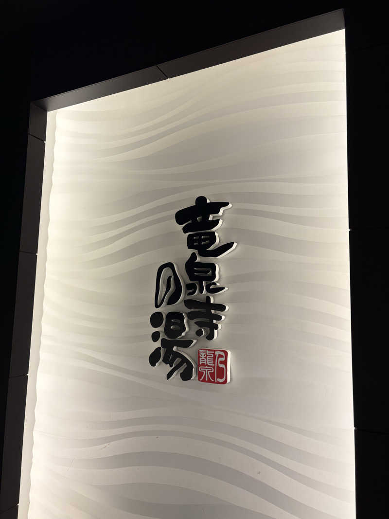 ZUMAさんの竜泉寺の湯 草加谷塚店のサ活写真