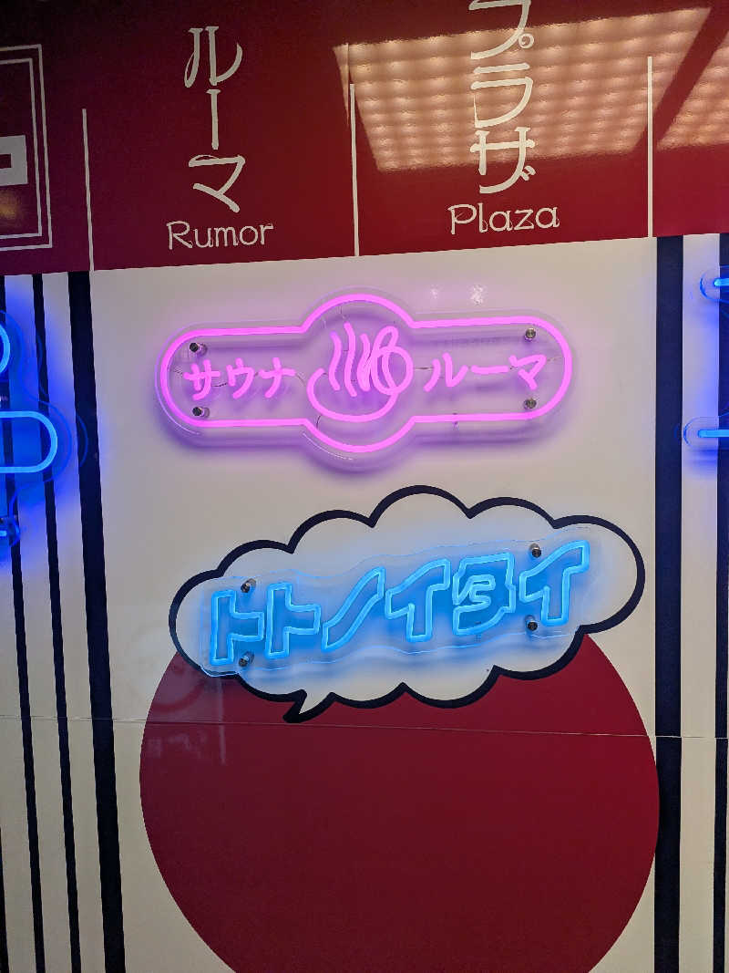 トン・トントゥさんのサウナ&カプセルホテル ルーマプラザのサ活写真