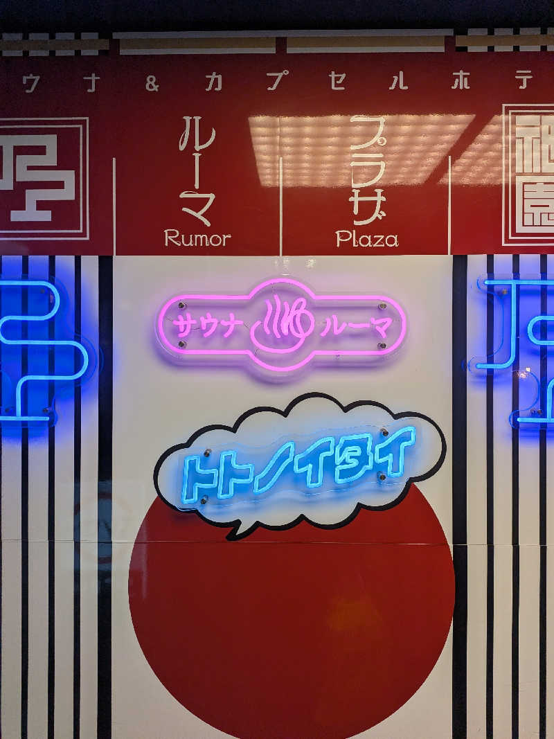 トン・トントゥさんのサウナ&カプセルホテル ルーマプラザのサ活写真