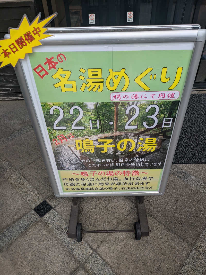 ししとう🌶️🥵さんの手賀沼観光リゾート 天然温泉 満天の湯のサ活写真