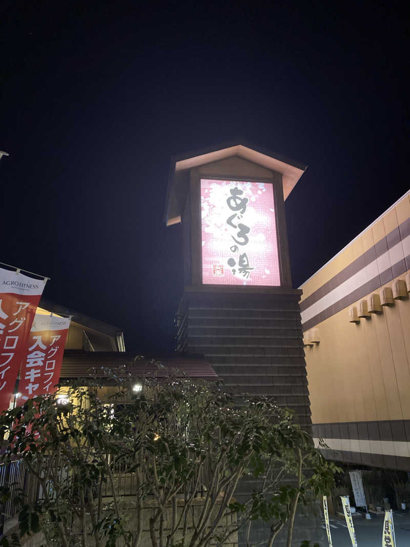 歩人さんの天然温泉 あぐろの湯のサ活写真