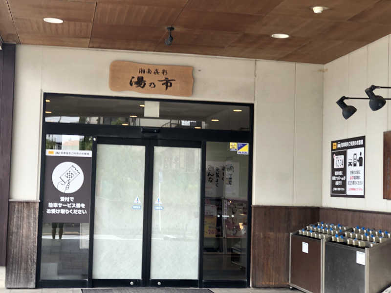 うまてつさんの湯乃市 藤沢柄沢店のサ活写真