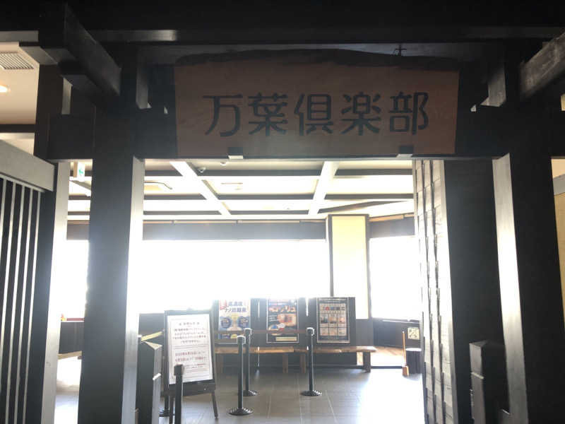 うまてつさんの横浜みなとみらい 万葉倶楽部のサ活写真