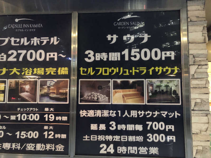 うまてつさんのガーデンサウナ蒲田 (カプセルイン蒲田)のサ活写真