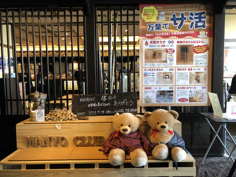 うまてつさんの神戸ハーバーランド温泉 万葉倶楽部のサ活写真