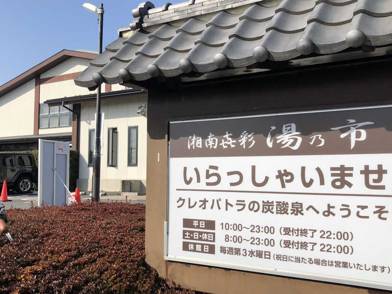 うまてつさんの湯乃市 藤沢柄沢店のサ活写真