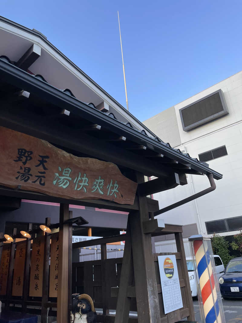 No.9さんの野天湯元 湯快爽快 たやのサ活写真