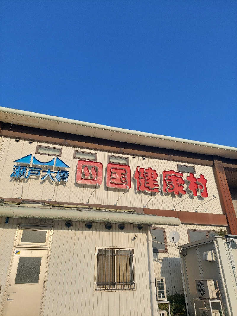 はごろもさんの瀬戸大橋四国健康村のサ活写真