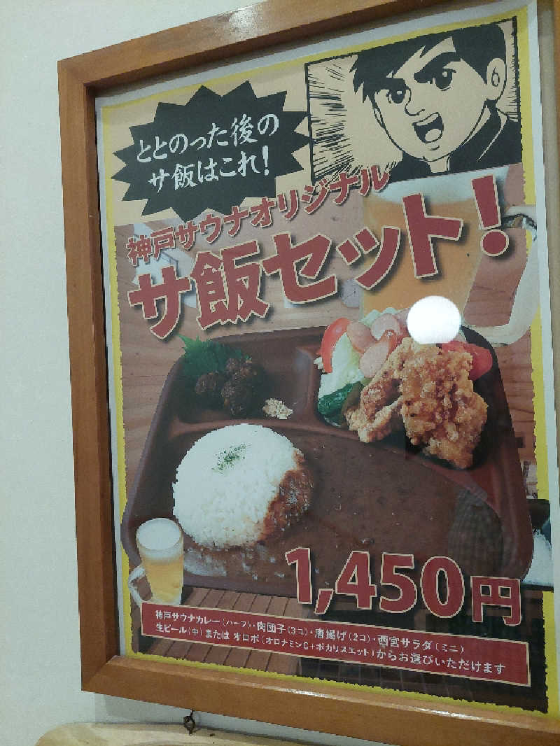 はごろもさんの神戸サウナ&スパのサ活写真