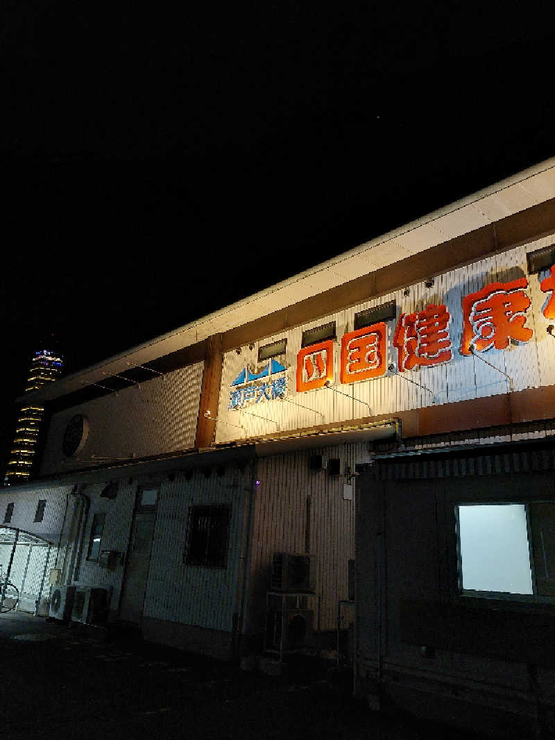 はごろもさんの瀬戸大橋四国健康村のサ活写真
