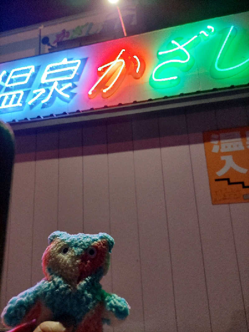 熱波師🔥はごろもさんのかざし温泉のサ活写真