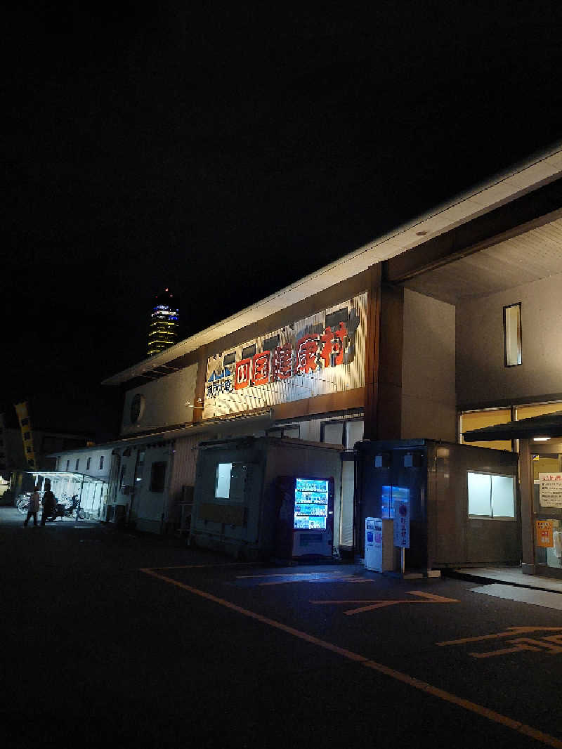 はごろもさんの瀬戸大橋四国健康村のサ活写真