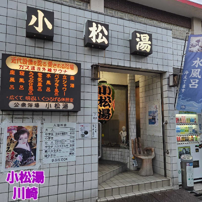 RED-Dさんの小松湯のサ活写真