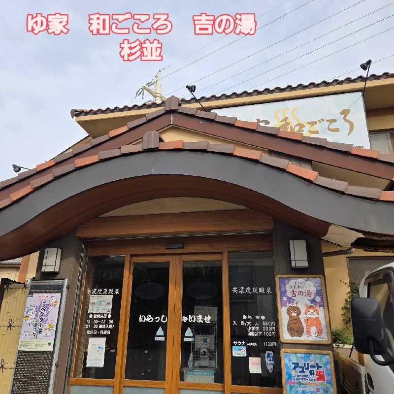RED-Dさんのゆ家 和ごころ 吉の湯のサ活写真