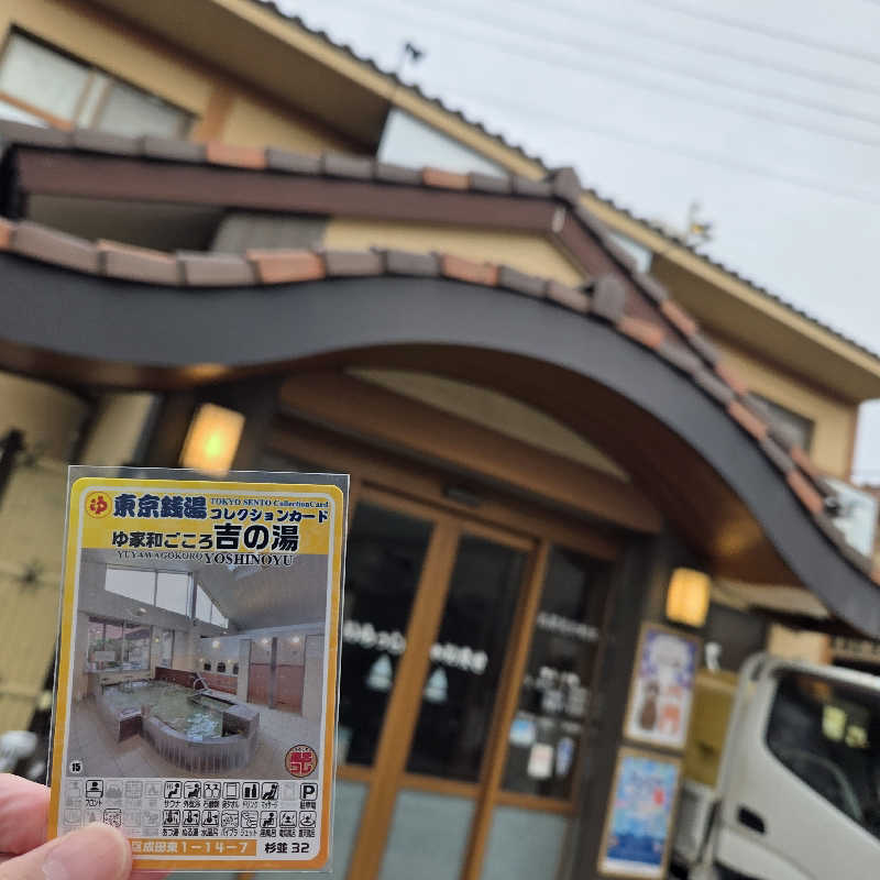 RED-Dさんのゆ家 和ごころ 吉の湯のサ活写真