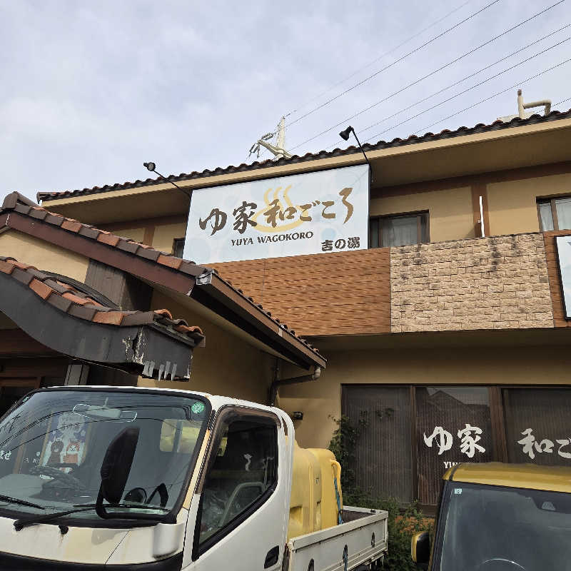RED-Dさんのゆ家 和ごころ 吉の湯のサ活写真