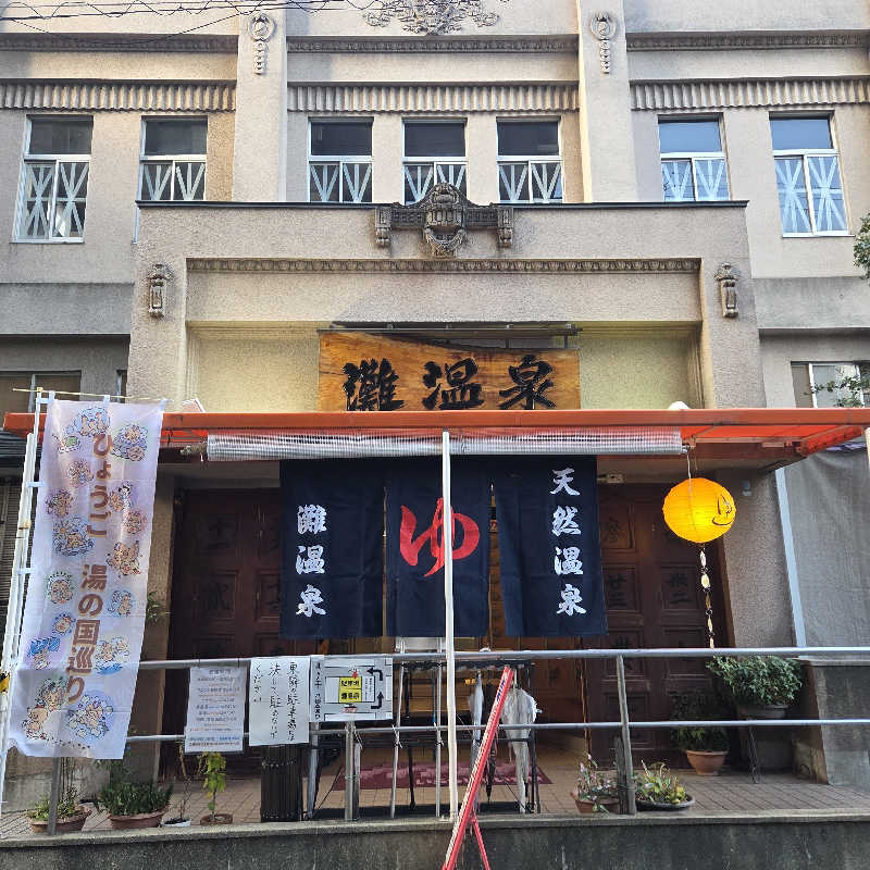 RED-Dさんの灘温泉 六甲道店のサ活写真