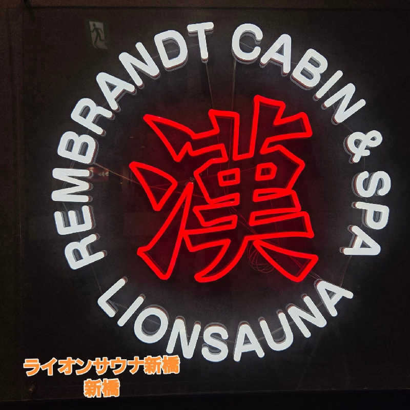 RED-Dさんのライオンサウナ新橋 (レンブラントキャビン&スパ新橋内)のサ活写真