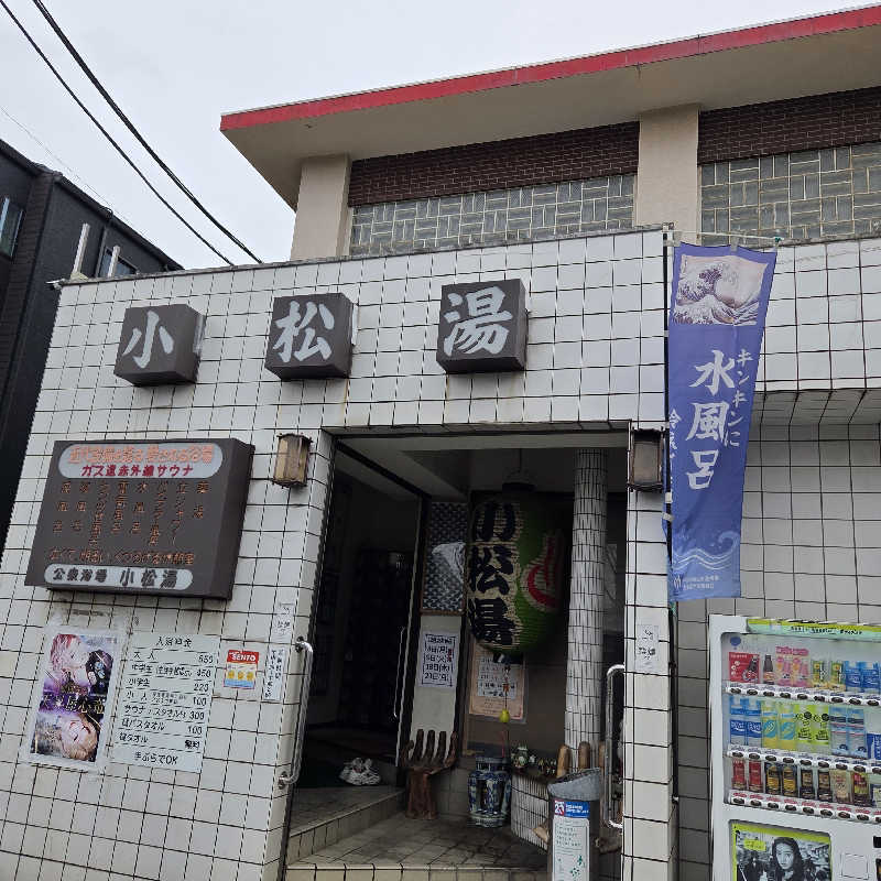 RED-Dさんの小松湯のサ活写真