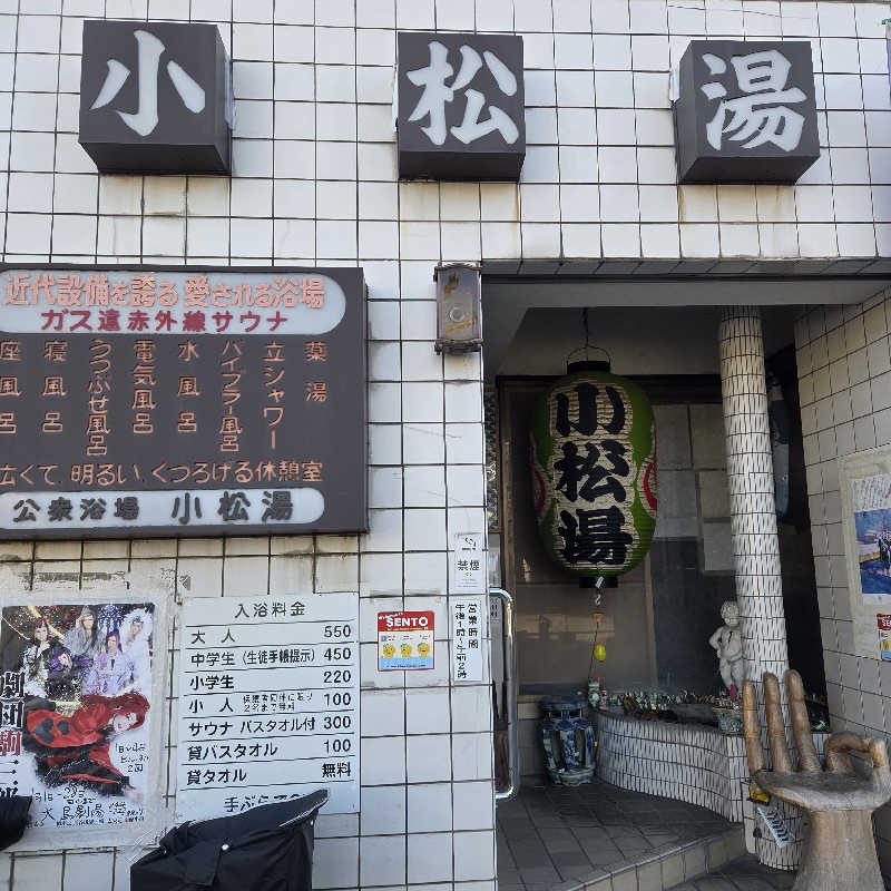RED-Dさんの小松湯のサ活写真