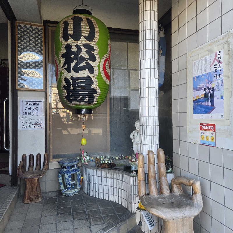 RED-Dさんの小松湯のサ活写真