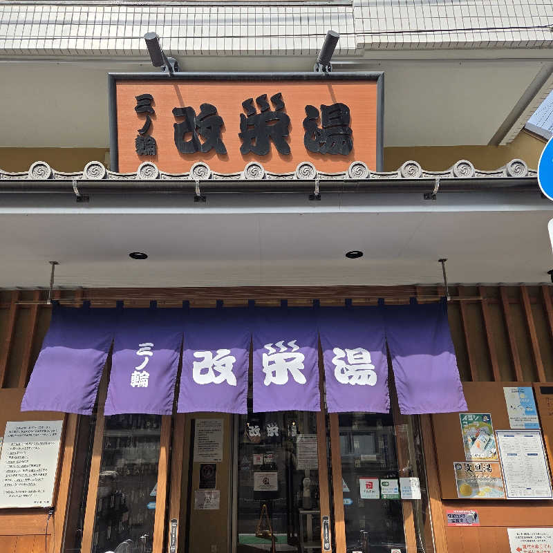 RED-Dさんの三ノ輪 改栄湯のサ活写真