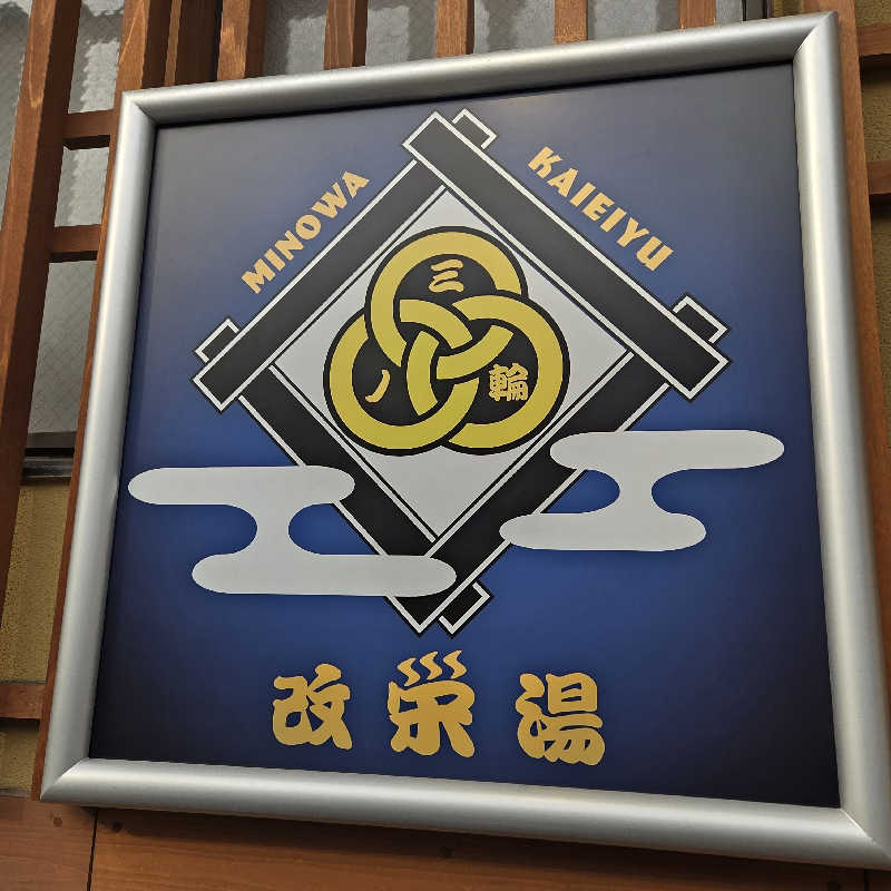 RED-Dさんの三ノ輪 改栄湯のサ活写真