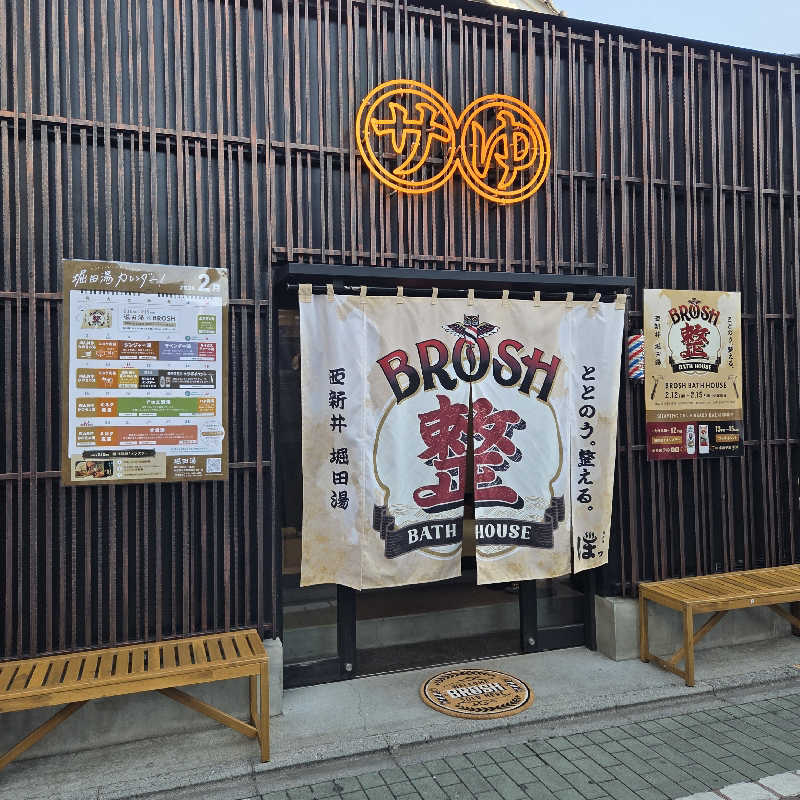 RED-Dさんの堀田湯のサ活写真